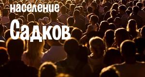 Население Садков