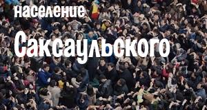 Население Саксаульского