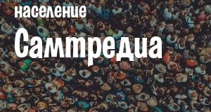 Население Самтредиа