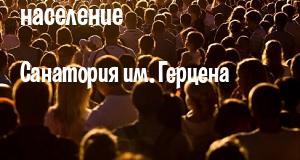 Население Санатория им. Герцена
