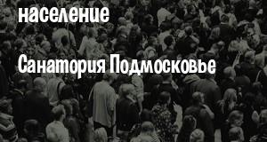 Население Санатория Подмосковье