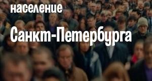 Население Санкт-Петербурга