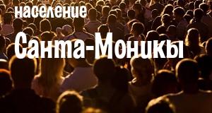 Население Санта-Моникы