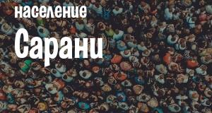 Население Сарани