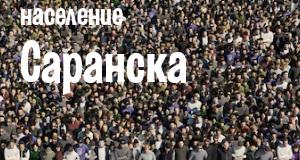 Население Саранска