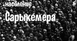 Население Сарыкемера