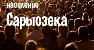 Население Сарыозека