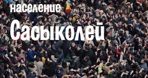 Население Сасыколей