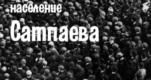 Население Сатпаева