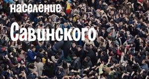 Население Савинского