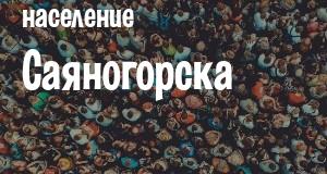Население Саяногорска