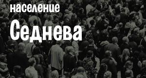 Население Седнева