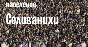 Население Селиванихи