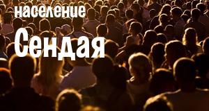 Население Сендая