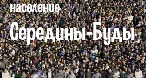 Население Середины-Буды