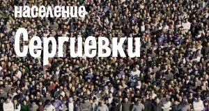 Население Сергиевки