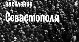 Население Севастополя