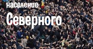 Население Северного