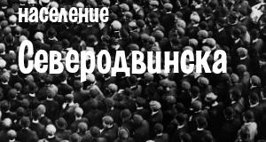 Население Северодвинска