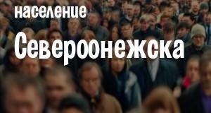 Население Североонежска