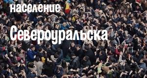 Население Североуральска