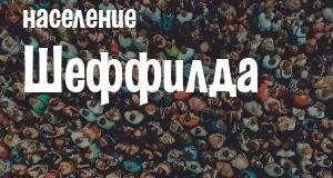 Население Шеффилда
