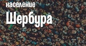 Население Шербура