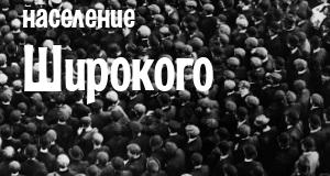 Население Широкого