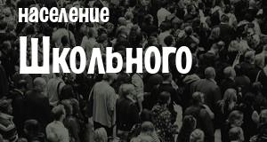 Население Школьного