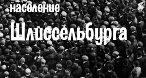 Население Шлиссельбурга