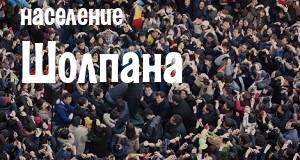 Население Шолпана