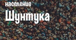 Население Шунтука