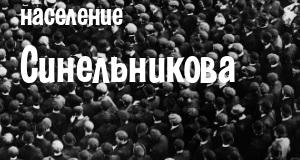 Население Синельникова