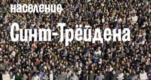Население Синт-Трёйдена
