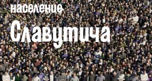 Население Славутича