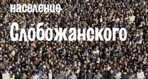 Население Слобожанского