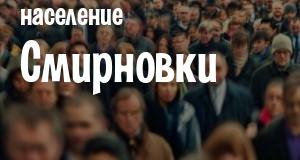 Население Смирновки