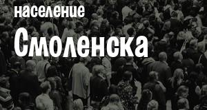Население Смоленска