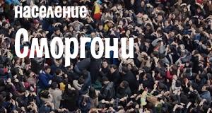 Население Сморгони
