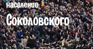 Население Соколовского