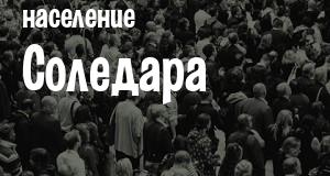 Население Соледара
