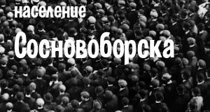 Население Сосновоборска