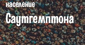 Население Саутгемптона
