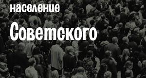 Население Советского