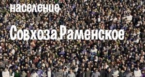 Население Совхоза Раменское
