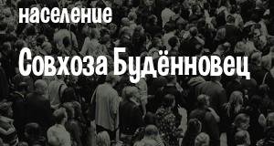 Население Совхоза Будённовец