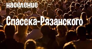 Население Спасска-Рязанского