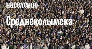 Население Среднеколымска