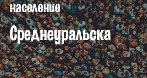 Население Среднеуральска