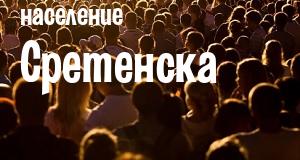 Население Сретенска